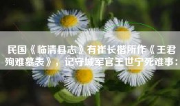 民国《临清县志》有崔长楷所作《王君殉难墓表》，记守城军官王世宁死难事：