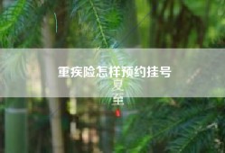 重疾险怎样预约挂号