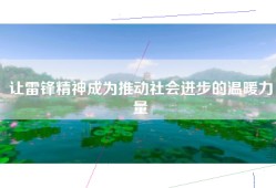 让雷锋精神成为推动社会进步的温暖力量