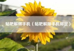 贴吧解绑手机（贴吧解除手机绑定）