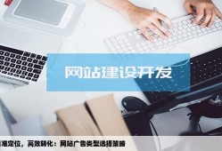 网站投放什么类型的广告比较好