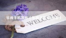 乐视手机发布（乐视手机1发布会）