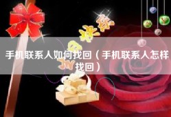 手机联系人如何找回（手机联系人怎样找回）