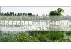 如何迅速提升百度SEO排名（6个技巧帮你优化网站排名）