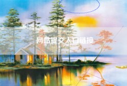 网站提交入口链接