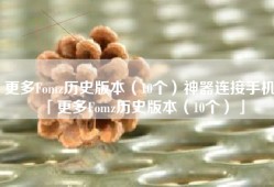 更多Fomz历史版本（10个）神器连接手机「更多Fomz历史版本（10个）」