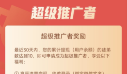 企鹅互助超级推广者修改规则：目前永久