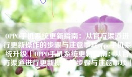 OPPO手机系统更新指南：从官方渠道进行更新操作的步骤与注意事项oppo手机系统升级「OPPO手机系统更新指南：从官方渠道进行更新操作的步骤与注意事项」