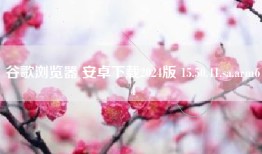 谷歌浏览器 安卓下载2024版 15.50.41.sa.arm64
