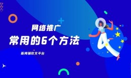 网站推广的常用方法有哪些