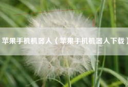 苹果手机机器人（苹果手机机器人下载）