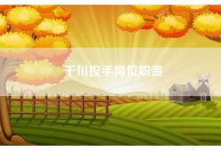 千川投手岗位职责