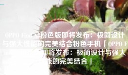 OPPO Find X8粉色版即将发布：极简设计与强大性能的完美结合粉色手机「OPPO Find X8粉色版即将发布：极简设计与强大性能的完美结合」