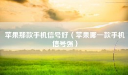 苹果那款手机信号好（苹果哪一款手机信号强）