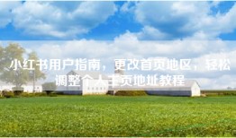 小红书用户指南，更改首页地区，轻松调整个人主页地址教程