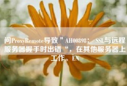 问ProxyRemote导致＂AH00898： SSL与远程服务器握手时出错“，在其他服务器上工作。EN
