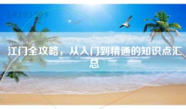 江门全攻略，从入门到精通的知识点汇总