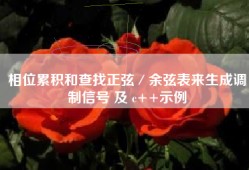 相位累积和查找正弦／余弦表来生成调制信号 及 c++示例