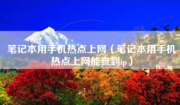 笔记本用手机热点上网（笔记本用手机热点上网能查到ip）