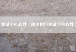 测试手机软件（喇叭相位测试手机软件）