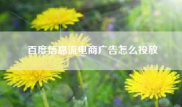 百度信息流电商广告怎么投放
