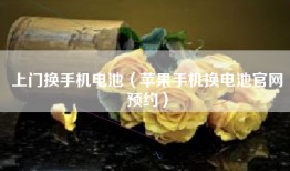 上门换手机电池（苹果手机换电池官网预约）