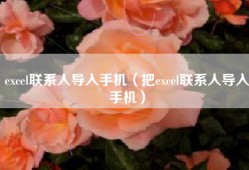excel联系人导入手机（把excel联系人导入手机）