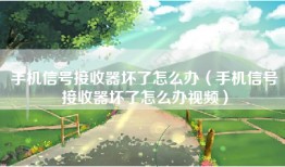 手机信号接收器坏了怎么办（手机信号接收器坏了怎么办视频）