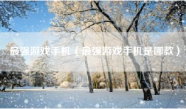 最强游戏手机（最强游戏手机是哪款）