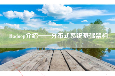 Hadoop介绍——分布式系统基础架构