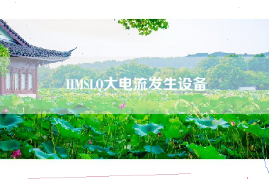 HMSLQ大电流发生设备