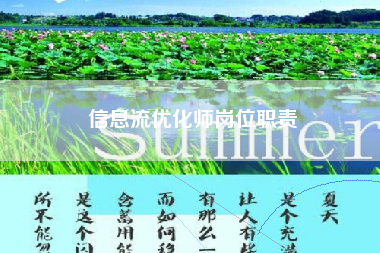 信息流优化师岗位职责