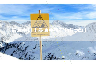 最薄手机（最薄手机排行榜2023）