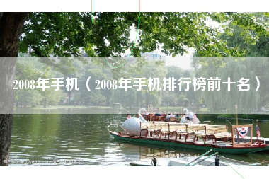 2008年手机（2008年手机排行榜前十名）
