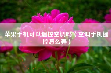 苹果手机可以遥控空调吗（空调手机遥控怎么弄）