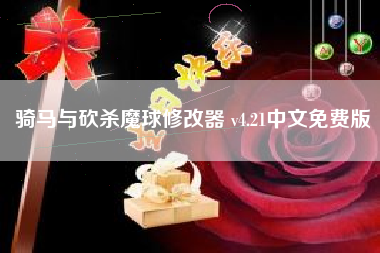 骑马与砍杀魔球修改器 v4.21中文免费版