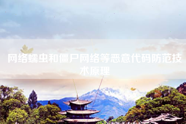 网络蠕虫和僵尸网络等恶意代码防范技术原理