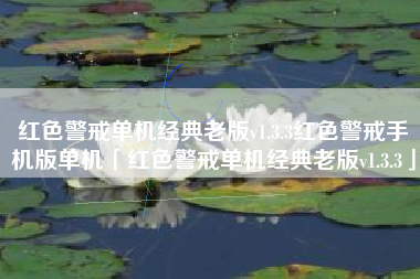红色警戒单机经典老版v1.3.3红色警戒手机版单机「红色警戒单机经典老版v1.3.3」